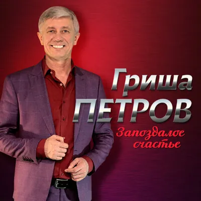 Гриша Петров