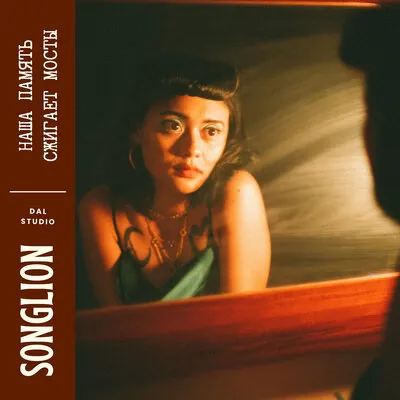 Songlion