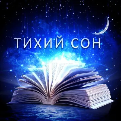 Оазис Глубокой Сна