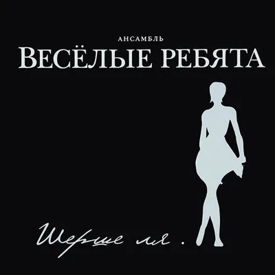 Весёлые ребята